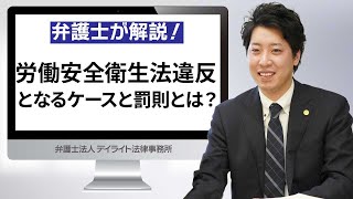 労働安全衛生法違反となるケースと罰則とは？