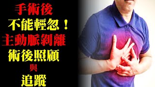 手術後也不能輕忽！主動脈剝離的術後照顧與追蹤｜許原彰醫師：高雄宇成診所