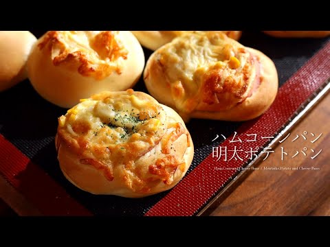 ハムコーンパンと明太ポテトパン Ham,Corn and Cheese Buns/Mentaiko,Potato and Cheese Buns｜komugikodaisuki