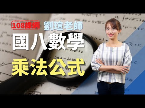 乘法公式 - 國八(上)數學 | 劉瑄