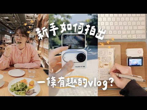 新手如何拍出有趣的VLOG？｜Insta Go3s 拍攝小技巧～ 📷