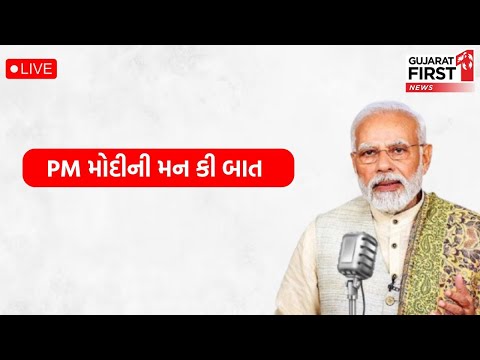 PM Modi Live | Mann Ki Baat 117th Episode Live Broadcast : PM Modi ની મન કી બાત | GujaratFirst