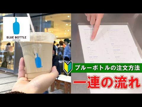 【cafe in Tokyo Japan】BLUE BOTTLE COFFEE how to order and check | first time