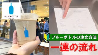 【cafe in Tokyo Japan】BLUE BOTTLE COFFEE how to order and check | first time