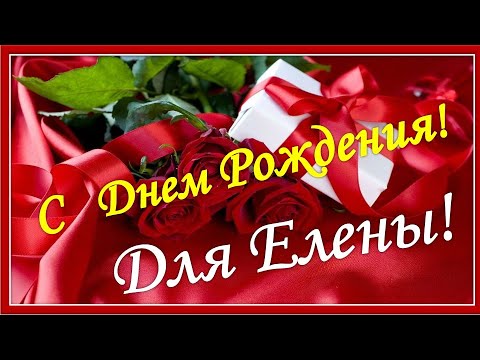 С днем рождения, Елена! Красивое музыкальное поздравление