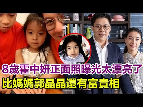 8歲霍中妍正面照曝光太漂亮了，比媽媽郭晶晶還有「富貴相」，一張高清照的曝光，才知霍啟剛能娶到郭晶晶，是他幾世修來的福分！#霍啟剛#郭晶晶#霍中妍#霍中曦