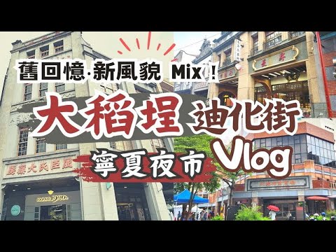 大稻埕迪化街&寧夏夜市Vlog｜漫步迪化街商圈、永樂市場挖掘美食好物·必訪文青新地標郭怡美書店、寧夏夜市也有米其林推薦！台北一日遊系列