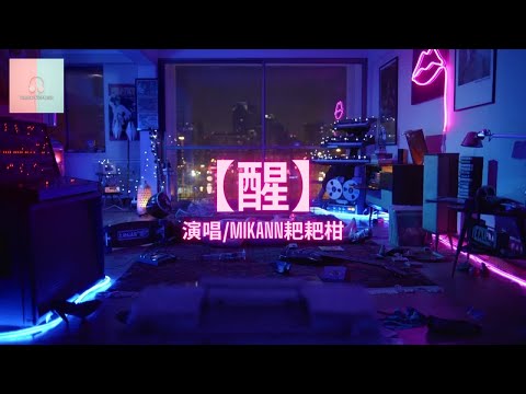 Mikann耙耙柑 - 醒【动态歌詞Lyrics】「你的声音我到现在都还记得，你的脸我一直都还没能忘记」