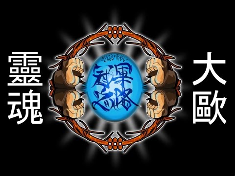 Diss RBL 冠軍之路 初賽 - 大歐 vs 靈魂