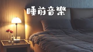 適合睡覺前聽的鋼琴音樂｜睡眠音樂｜柔和音樂｜Bedtime piano music｜soft music