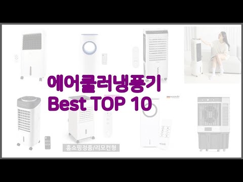 에어쿨러냉풍기 최고 신중한 소비자를 위한 가격, 품질, 판매량으로 본 상품 TOP 10