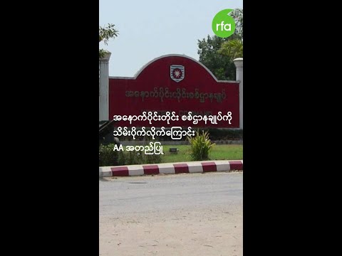 အနောက်ပိုင်းတိုင်း စစ်ဌာနချုပ်ကို သိမ်းပိုက်လိုက်ကြောင်း AA အတည်ပြု