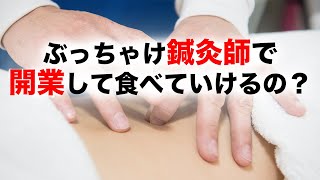 ぶっちゃけ鍼灸師として独立して食べていけるの？治療院成功塾の先生が安定した経営を実現している秘密