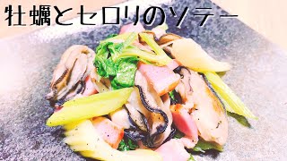 【旬の食材を使ったレシピ】さっぱり牡蠣とセロリのソテー