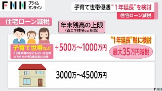 住宅ローン減税の優遇措置　1年間延長を検討　住宅価格高騰受け　ほか子育て支援の税制措置と合わせ年末にかけ協議