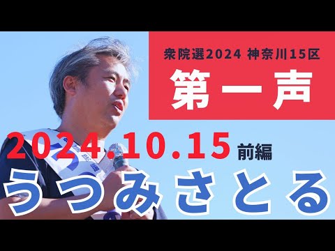 【うつみさとる街頭演説】2024年衆議院選挙　神奈川15区立候補者うつみさとる　第一声　2024.10.15 in 平塚駅南口　前編