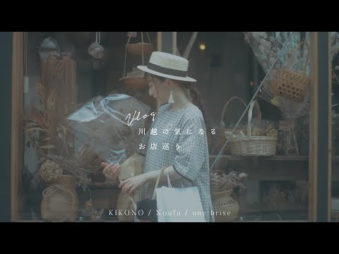 A tour of stores of interest in Kawagoe| KIKONO | une brise