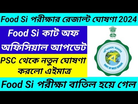 Food Si Exam Result Published/Food Si Exam Result update@Westbengal2