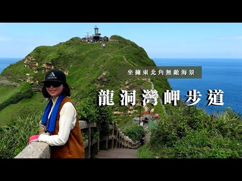 坐擁東北角無敵海景｜龍洞灣岬｜鼻頭角步道｜瑞芳｜東北角｜cakethree三個蛋糕