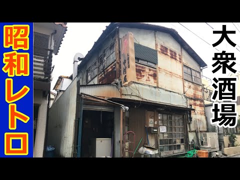 Old fashioned Izakaya [Nakamuraya] The scenery right after World War II! Very beautiful rust (Tokyo)