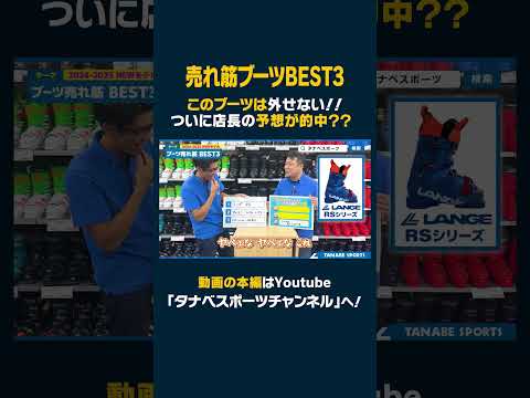 【BEST3】このブーツは外せない！！予想的中!? 24-25NEWモデルスキーブーツ売れ筋ランキング！#スキー #スキーブーツ #売れ筋ブーツ