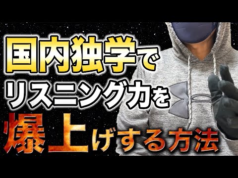 【リスニング学習法】国内独学でも英語を聞いた瞬間に理解できるようになった方法