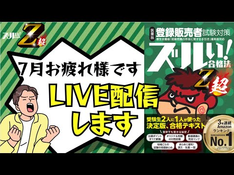 【登販試験】７月お疲れ様ライブ