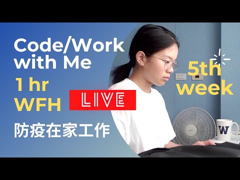 【直播 LIVE】6/16 午安！一起防疫在家工作 CODE / WORK with me at HOME | WFH | NO music | real time