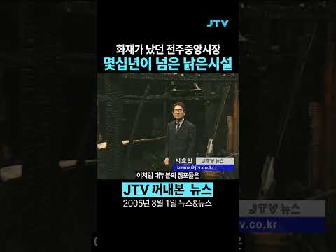 [꺼내본 뉴스] 20년전 낡은시설의 중앙시장, 화재가 커졌던 이유는..?!