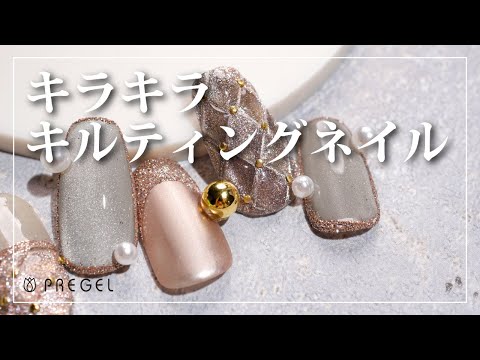 【PREGEL】 キラキラキルティングネイル[キルティングネイル][howto]