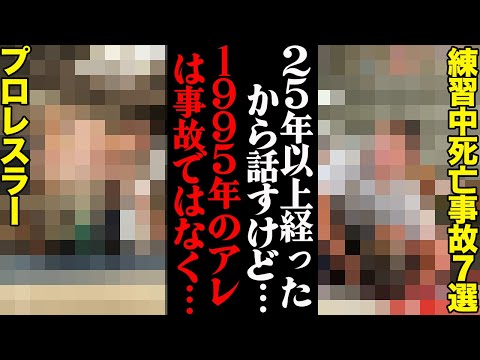 練習中に死亡したプロレスラーまとめ７選「突然、意識不明となり病院に救急搬送され…」