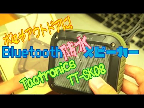 防水Bluetoothスピーカー TT-SK08