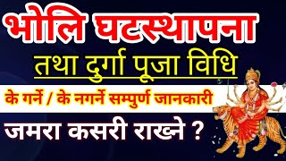 भोलि घटस्थापना | जमरा राख्ने ? Navaratri Pooja Vidhi Nepali | Ghatasthapana puja vidhi,Navaratripuja