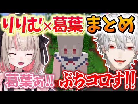 【まとめ】突っかかり合う葛葉とりりむの絡みまとめ【葛葉/魔界ノりりむ/にじさんじ切り抜き】