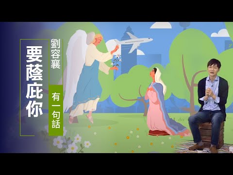 不用怕，至高者的大能要蔭庇你！ | 劉容襄 有一句話