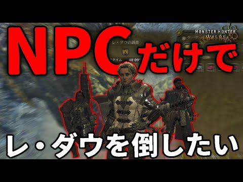 【MHWs】NPC（サポートハンター）だけでレ・ダウを倒す【モンハンワイルズ】