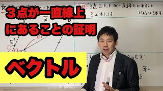 ３点が一直線上にあることの証明