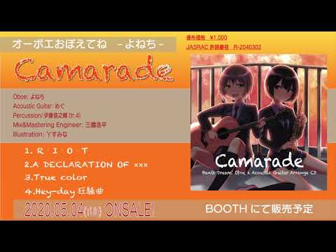 『Camarade』〜BanG Deam! Oboe×Acoustic Guitar Arrange CD〜クロスフェード