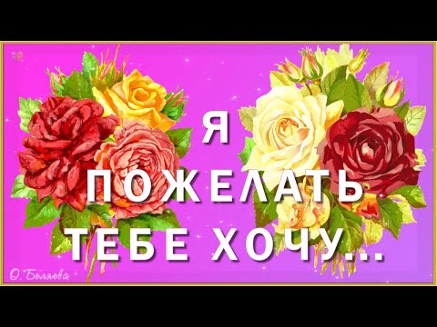 🌹Я ПОЖЕЛАТЬ ТЕБЕ ХОЧУ...🌹 Пожелания на каждый день.