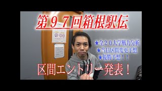 第９７回箱根駅伝、区間エントリー発表！　当日区間エントリー＆優勝予想！