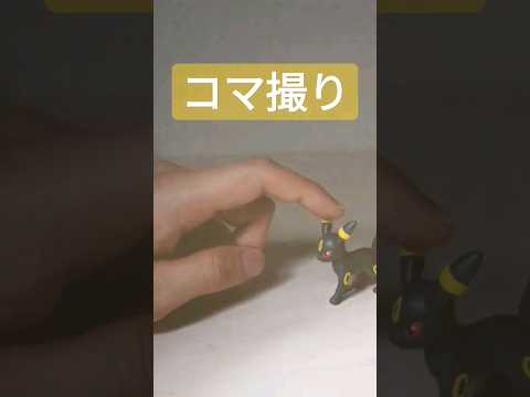 ポケモンおもちゃ　ブラッキー Umbreon モンコレ　コマ撮りアニメ　フィギュア　ストップアニメ　 #pokemon #ポケモン #フィギュア