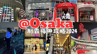 【日本旅行】 集美食、購物、景點的 梅田-Umeda-うめだ 攻略2024 (Grand Front Osaka 、Yodobashi 、links、LUCUA、hep five 、藍天大廈……）