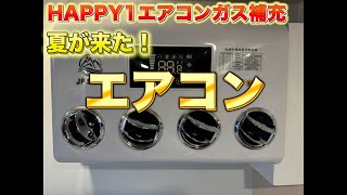 【HAPPY1エアコン編】H1のエアコンを知ろう