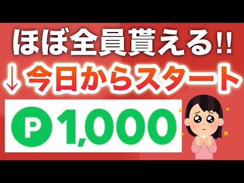 これは流石に配りすぎ…‼︎LINEポイントだからPayPayにも交換できる‼︎