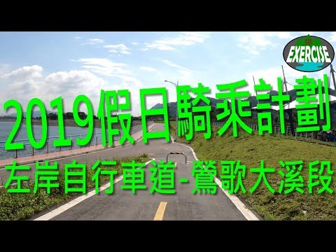 2019 假日騎乘計劃 第1彈 左岸自行車道 鶯歌-大溪