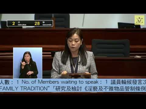 【議員議案｜郭玲麗｜"研究及檢討《淫褻及不雅物品管制條例》，鼓勵推動建設良好家庭家教家風的公眾教育及宣傳"】2024年10月30日