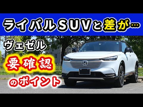 【ヴェゼル】他のSUVとは違う特徴はココ！～ありそうでない良いポイント～｜HONDA VEZEL (HR-V)