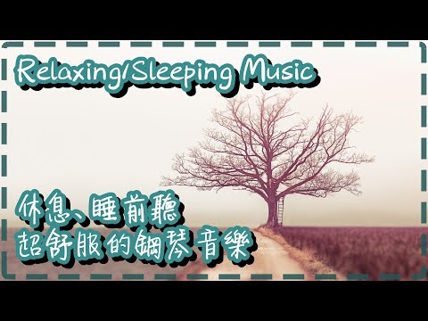 超舒服的鋼琴音樂 睡前適用!!【30分鐘】早上、晚上、休息、冥想、睡前【Quiet Hymn by Jacob Trautner】