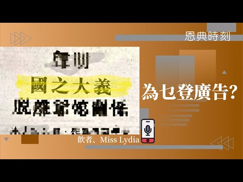 為乜登廣告？報紙已唔多人睇，登報紙仲有咩用？│D100恩典時刻│飲者、Miss Lydia