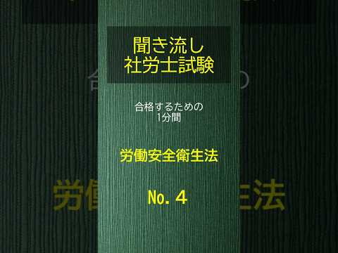 【社労士試験】聞き流し労働安全衛生法4 #shorts #社労士試験